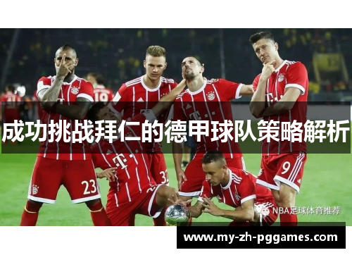 成功挑战拜仁的德甲球队策略解析