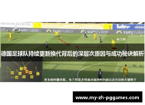 德国足球队持续更新换代背后的深层次原因与成功秘诀解析