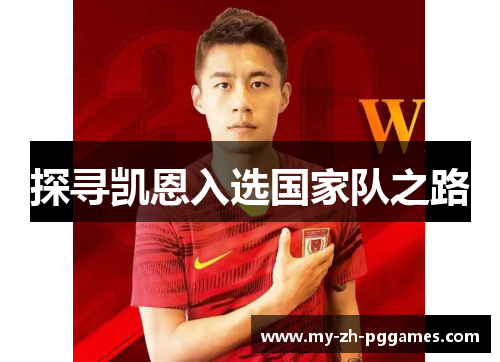 探寻凯恩入选国家队之路