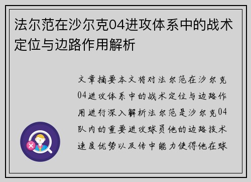法尔范在沙尔克04进攻体系中的战术定位与边路作用解析 法尔范在沙尔克04进攻体系中的战术定位与边路作用解析