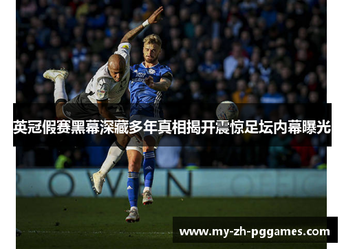 英冠假赛黑幕深藏多年真相揭开震惊足坛内幕曝光