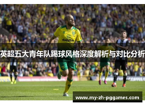 英超五大青年队踢球风格深度解析与对比分析