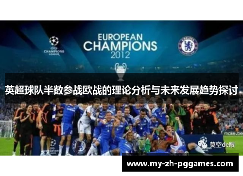 英超球队半数参战欧战的理论分析与未来发展趋势探讨 英超球队半数参战欧战的理论分析与未来发展趋势探讨