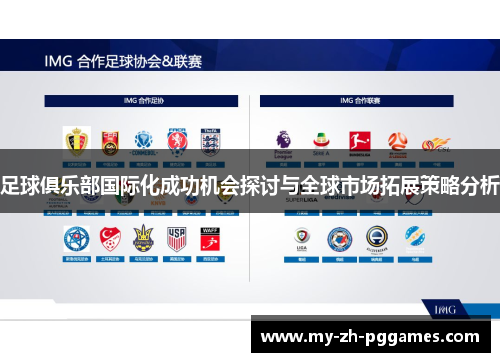 足球俱乐部国际化成功机会探讨与全球市场拓展策略分析