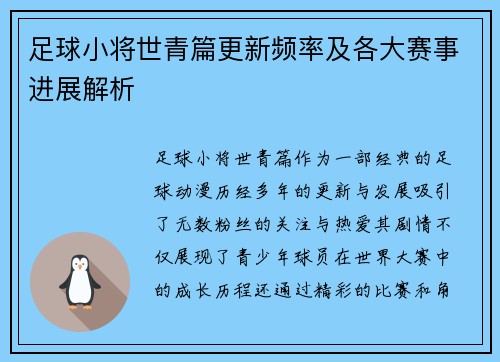 足球小将世青篇更新频率及各大赛事进展解析 足球小将世青篇更新频率及各大赛事进展解析