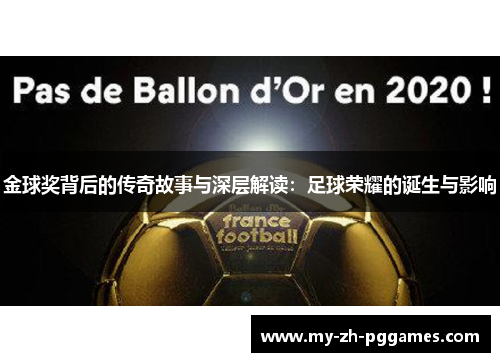 金球奖背后的传奇故事与深层解读:足球荣耀的诞生与影响 金球奖背后的传奇故事与深层解读:足球荣耀的诞生与影响