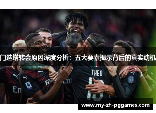 门迭塔转会原因深度分析:五大要素揭示背后的真实动机 门迭塔转会原因深度分析:五大要素揭示背后的真实动机