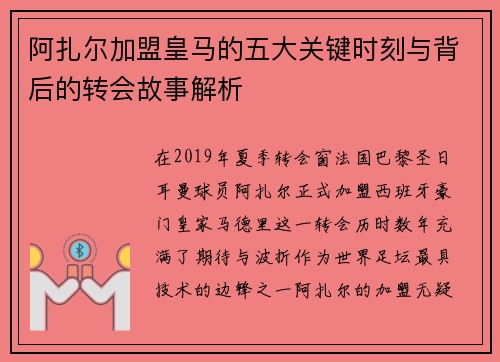 阿扎尔加盟皇马的五大关键时刻与背后的转会故事解析 阿扎尔加盟皇马的五大关键时刻与背后的转会故事解析