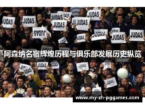阿森纳名宿辉煌历程与俱乐部发展历史纵览 阿森纳名宿辉煌历程与俱乐部发展历史纵览
