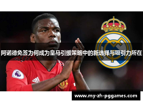 阿诺德免签为何成为皇马引援策略中的新选择与吸引力所在 阿诺德免签为何成为皇马引援策略中的新选择与吸引力所在