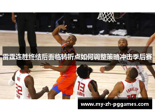 雷霆连胜终结后面临转折点如何调整策略冲击季后赛 雷霆连胜终结后面临转折点如何调整策略冲击季后赛