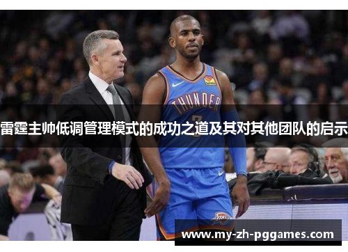 雷霆主帅低调管理模式的成功之道及其对其他团队的启示 雷霆主帅低调管理模式的成功之道及其对其他团队的启示