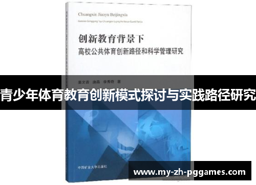 青少年体育教育创新模式探讨与实践路径研究 青少年体育教育创新模式探讨与实践路径研究