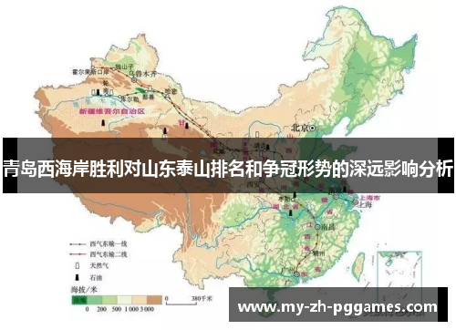 青岛西海岸胜利对山东泰山排名和争冠形势的深远影响分析 青岛西海岸胜利对山东泰山排名和争冠形势的深远影响分析