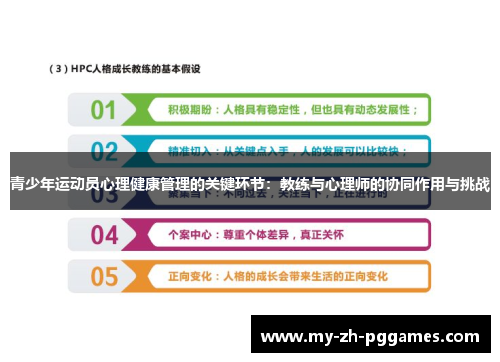 青少年运动员心理健康管理的关键环节：教练与心理师的协同作用与挑战