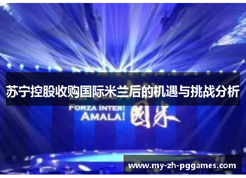 苏宁控股收购国际米兰后的机遇与挑战分析