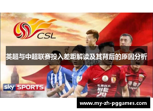 英超与中超联赛投入差距解读及其背后的原因分析