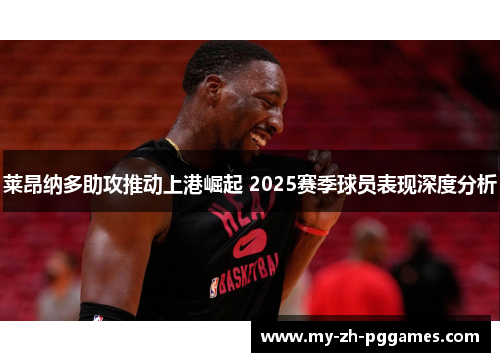 莱昂纳多助攻推动上港崛起 2025赛季球员表现深度分析 莱昂纳多助攻推动上港崛起 2025赛季球员表现深度分析