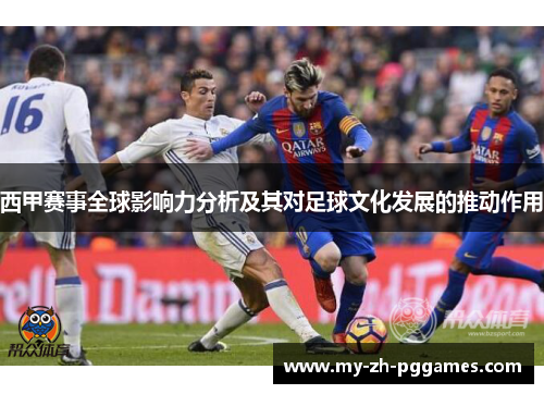 西甲赛事全球影响力分析及其对足球文化发展的推动作用