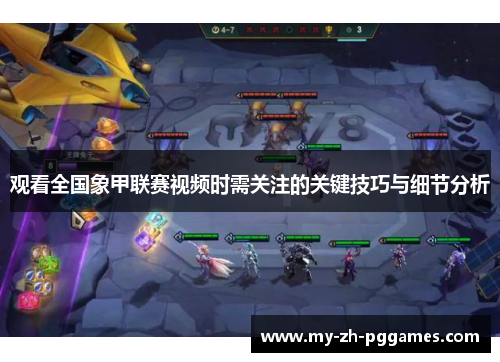 观看全国象甲联赛视频时需关注的关键技巧与细节分析