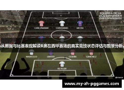 从数据与比赛表现解读B席在西甲赛场的真实竞技状态评估与前景分析 从数据与比赛表现解读B席在西甲赛场的真实竞技状态评估与前景分析
