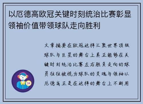 以厄德高欧冠关键时刻统治比赛彰显领袖价值带领球队走向胜利 以厄德高欧冠关键时刻统治比赛彰显领袖价值带领球队走向胜利