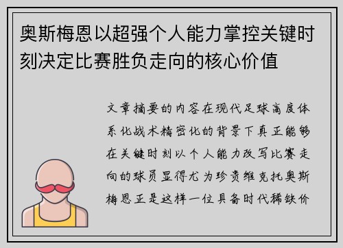 奥斯梅恩以超强个人能力掌控关键时刻决定比赛胜负走向的核心价值 奥斯梅恩以超强个人能力掌控关键时刻决定比赛胜负走向的核心价值