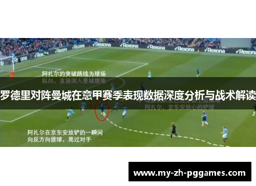 罗德里对阵曼城在意甲赛季表现数据深度分析与战术解读 罗德里对阵曼城在意甲赛季表现数据深度分析与战术解读