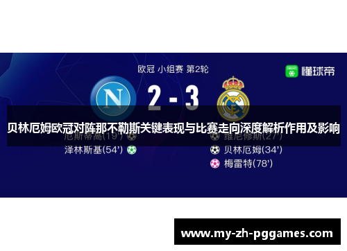 贝林厄姆欧冠对阵那不勒斯关键表现与比赛走向深度解析作用及影响