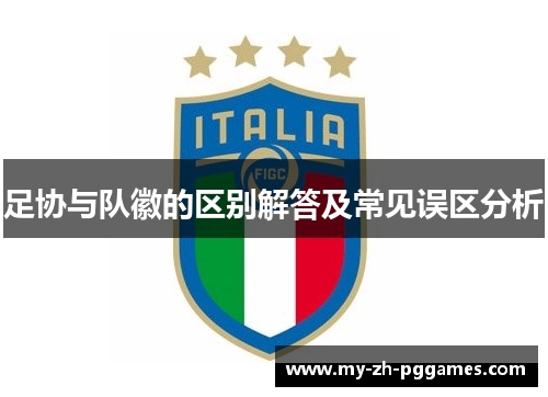 足协与队徽的区别解答及常见误区分析 足协与队徽的区别解答及常见误区分析