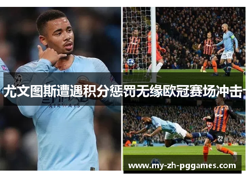尤文图斯遭遇积分惩罚无缘欧冠赛场冲击