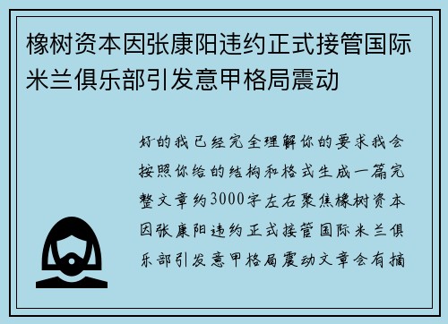 橡树资本因张康阳违约正式接管国际米兰俱乐部引发意甲格局震动