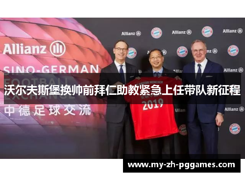 沃尔夫斯堡换帅前拜仁助教紧急上任带队新征程
