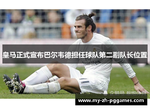皇马正式宣布巴尔韦德担任球队第二副队长位置 皇马正式宣布巴尔韦德担任球队第二副队长位置