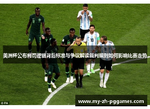 美洲杯公布判罚逻辑背后标准与争议解读裁判规则如何影响比赛走势