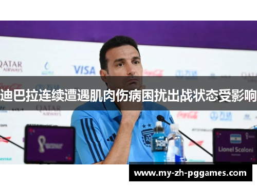 迪巴拉连续遭遇肌肉伤病困扰出战状态受影响 迪巴拉连续遭遇肌肉伤病困扰出战状态受影响