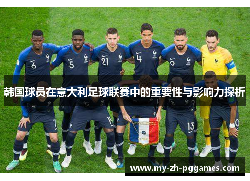 韩国球员在意大利足球联赛中的重要性与影响力探析