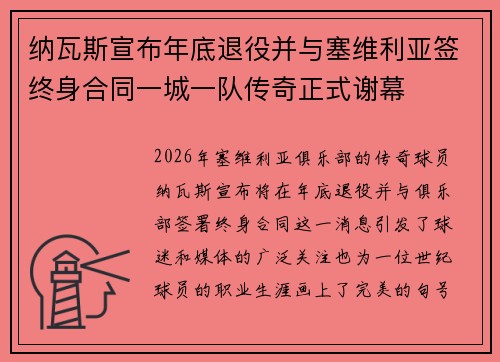 纳瓦斯宣布年底退役并与塞维利亚签终身合同一城一队传奇正式谢幕 纳瓦斯宣布年底退役并与塞维利亚签终身合同一城一队传奇正式谢幕