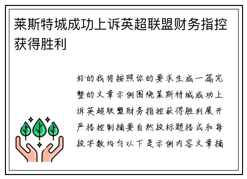 莱斯特城成功上诉英超联盟财务指控获得胜利 莱斯特城成功上诉英超联盟财务指控获得胜利