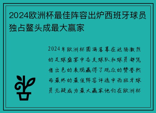 2024欧洲杯最佳阵容出炉西班牙球员独占鳌头成最大赢家 2024欧洲杯最佳阵容出炉西班牙球员独占鳌头成最大赢家