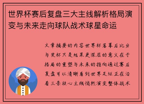 世界杯赛后复盘三大主线解析格局演变与未来走向球队战术球星命运 世界杯赛后复盘三大主线解析格局演变与未来走向球队战术球星命运