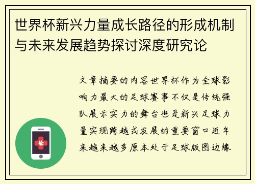 世界杯新兴力量成长路径的形成机制与未来发展趋势探讨深度研究论 世界杯新兴力量成长路径的形成机制与未来发展趋势探讨深度研究论