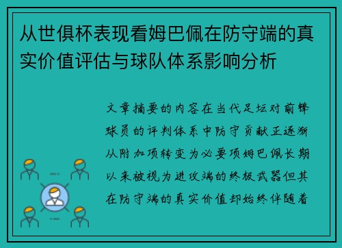 从世俱杯表现看姆巴佩在防守端的真实价值评估与球队体系影响分析