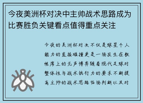 今夜美洲杯对决中主帅战术思路成为比赛胜负关键看点值得重点关注 今夜美洲杯对决中主帅战术思路成为比赛胜负关键看点值得重点关注