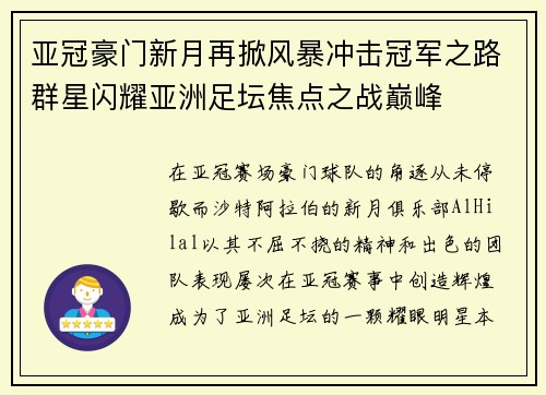 亚冠豪门新月再掀风暴冲击冠军之路群星闪耀亚洲足坛焦点之战巅峰