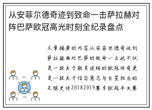 从安菲尔德奇迹到致命一击萨拉赫对阵巴萨欧冠高光时刻全纪录盘点 从安菲尔德奇迹到致命一击萨拉赫对阵巴萨欧冠高光时刻全纪录盘点