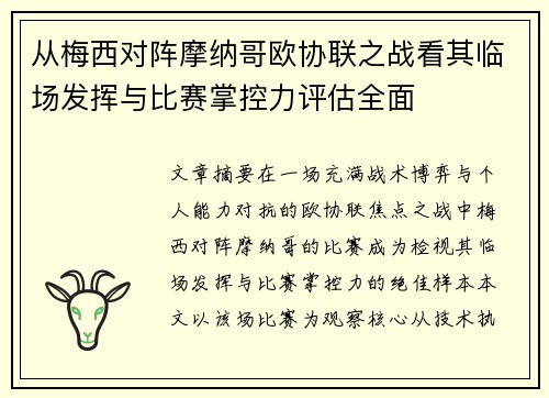 从梅西对阵摩纳哥欧协联之战看其临场发挥与比赛掌控力评估全面