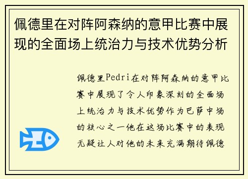 佩德里在对阵阿森纳的意甲比赛中展现的全面场上统治力与技术优势分析
