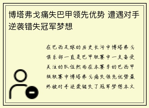 博塔弗戈痛失巴甲领先优势 遭遇对手逆袭错失冠军梦想 博塔弗戈痛失巴甲领先优势 遭遇对手逆袭错失冠军梦想