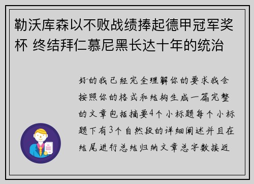 勒沃库森以不败战绩捧起德甲冠军奖杯 终结拜仁慕尼黑长达十年的统治 勒沃库森以不败战绩捧起德甲冠军奖杯 终结拜仁慕尼黑长达十年的统治